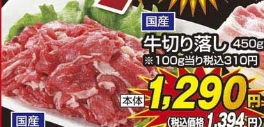 国産 ●牛切り落し ４５０ｇ