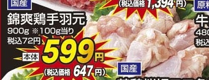 国産 ●錦爽鶏手羽元 ９００ｇ