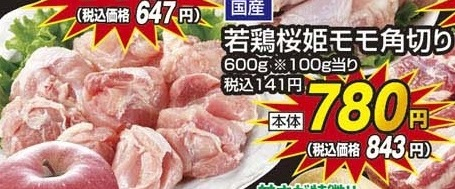 国産 ●若鶏桜姫モモ角切り ６００ｇ