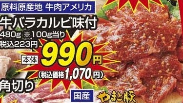 原料原産地　牛肉アメリカ ●牛バラカルビ味付焼肉のたれ味 ４８０ｇ