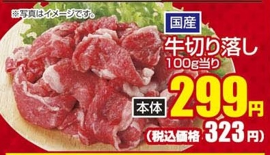 国産 ●牛切り落し 100ｇ