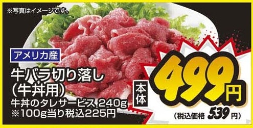 アメリカ産 ●牛バラ切り落し（牛丼用）牛丼のタレサービス ２４０ｇ