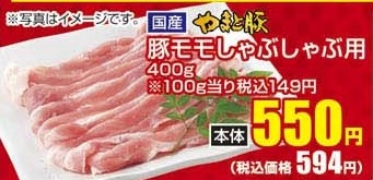 国産やまと豚 ●豚モモしゃぶしゃぶ用 ４００ｇ