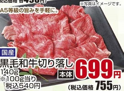 国産 ●黒毛和牛切り落し １４０ｇ