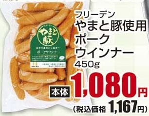 フリーデン ●やまと豚使用ポークウインナー ４５０ｇ