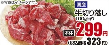 国産 ●牛切り落し 300g