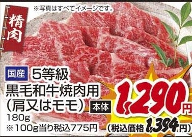 国産 ●５等級　黒毛和牛モモ焼肉用 １８０ｇ
