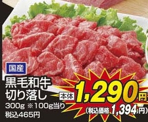 国産 ●黒毛和牛切り落し ３００ｇ