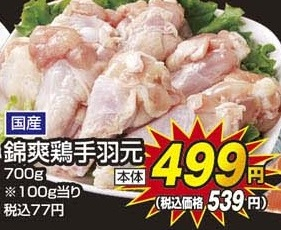 国産 ●錦爽鶏手羽元 ７００ｇ