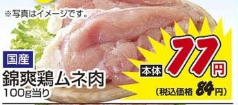 国産 ●錦爽鶏ムネ肉 500g