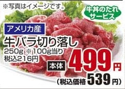 アメリカ産 ●牛バラ切り落し 牛丼のたれサービス ２５０ｇ