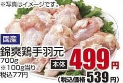国産 ●錦爽鶏手羽元 700g