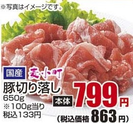 国産 ●麦小町豚切り落し 650g