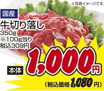 国産 ●牛切り落し 350g