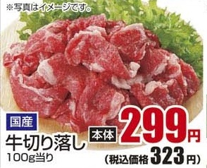 国産 ●牛切り落し 100g