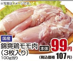 国産 ●錦爽鶏モモ肉(3枚入り) 750g