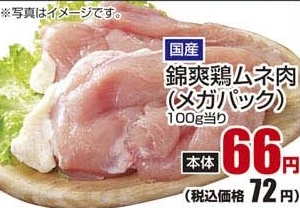国産 ●錦爽鶏ムネ肉(メガパック) 750g