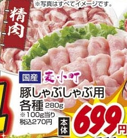 国産 ●麦小町豚ロースしゃぶしゃぶ用 280g