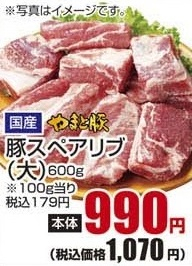 国産やまと豚 ●豚スペアリブ(大) 600g
