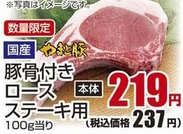 国産やまと豚 ●豚骨付きロースステーキ用 250g