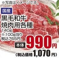 国産 ●黒毛和牛焼肉用霜降り 140g