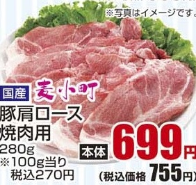 国産 ●麦小町豚肩ロース焼肉用 ２８０ｇ