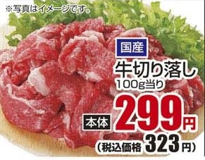 国産 ●牛切り落し 100g