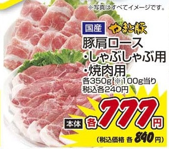 国産やまと豚 ●豚肩ロースしゃぶしゃぶ用 350g