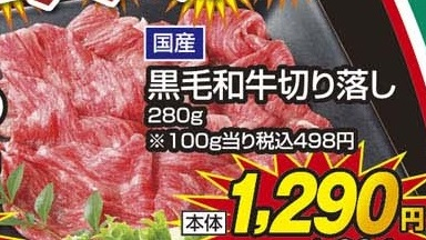 国産 ●黒毛和牛切り落し ２８０ｇ