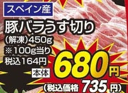 スペイン産 ●豚バラうす切り解凍品 ４５０ｇ