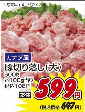 カナダ産 ●豚切り落し（大） ６００ｇ