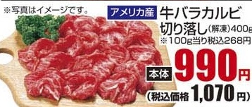 アメリカ産 ●牛バラカルビ切り落し 解凍品 ４００ｇ