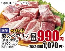 国産やまと豚 ●豚スペアリブ(解凍品) 650g