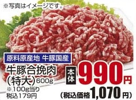 原料原産地 牛豚国産 ●牛豚合挽肉(特大) 600g