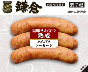 日本ハム ●鎌倉熟成あらびきソーセージ １２０ｇ