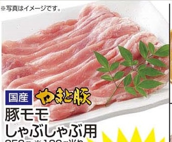国産やまと豚 ●豚モモしゃぶしゃぶ用 350g