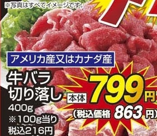 アメリカ産又はカナダ産 ●牛バラ切り落し 400g