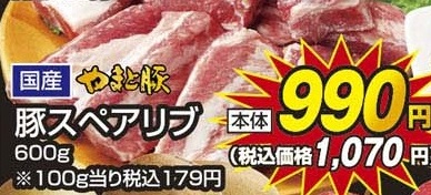 国産やまと豚 ●豚スペアリブ 600g