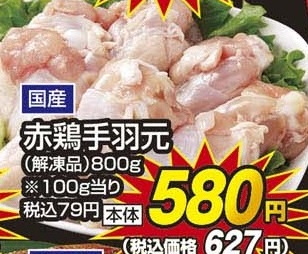 国産 ●赤鶏手羽元(解凍品) 800g