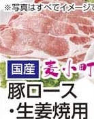 国産 ●麦小町豚ロース生姜焼用 100g