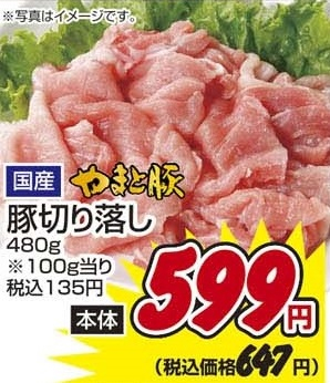 国産やまと豚 ●豚切り落し ４８０ｇ
