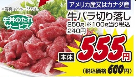 アメリカ産又はカナダ産 ●牛バラ切り落し(牛丼のたれサービス) 250g