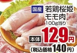 国産 ●若鶏桜姫モモ肉 300g