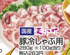 国産 ●麦小町豚冷しゃぶ用 280g