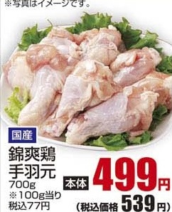 国産 ●錦爽鶏手羽元 700g