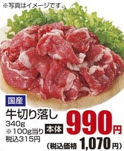 国産 ●牛切り落し 340g