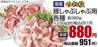 国産やまと豚 ●豚バラしゃぶしゃぶ用 ３８０ｇ