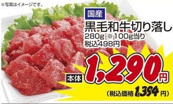 国産 ●黒毛和切り落し ２８０ｇ