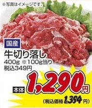 国産 ●牛切り落し 400g