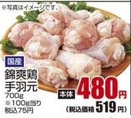 国産 ●錦爽鶏手羽元 700g